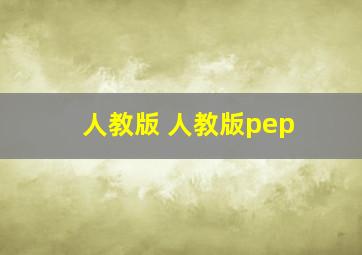 人教版 人教版pep